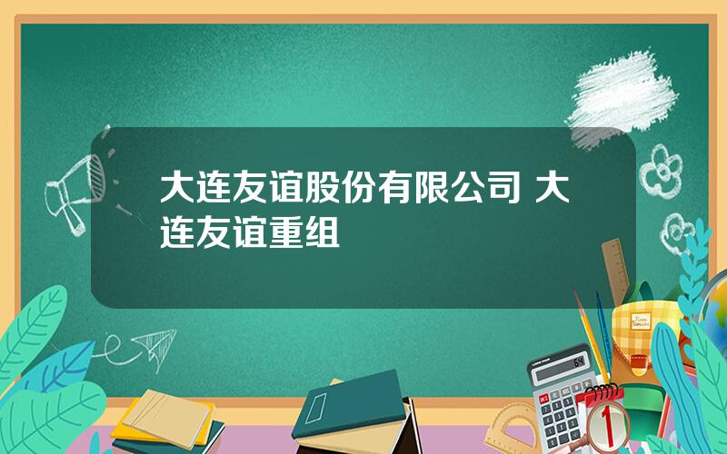 大连友谊股份有限公司 大连友谊重组